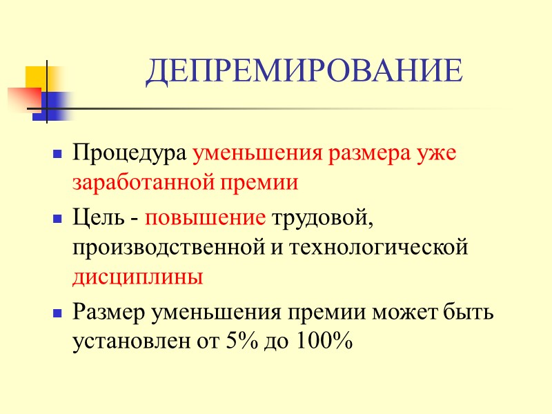 Важно помнить при установлении надбавок и доплат:  ! Установление надбавок и доплат за