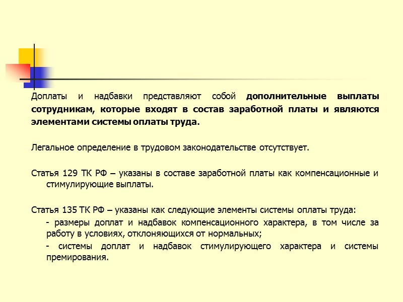 Условия выплаты работнику необязательных надбавок и доплаты, условия и критерии, при которых эти выплаты