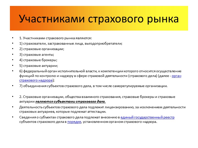 Участники страхования. Участники страхового рынка. Субъектами страхового рынка являются:. Список участников страхового рынка. Страховые агенты брокеры актуарии.