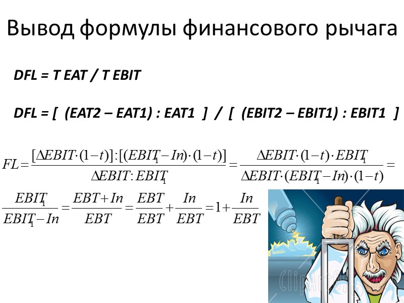 Рекомендуемая литература (зарубежные авторы) Брейли Р., Майерс С. Принципы корпоративных финансов. М.Олимп-Бизнес, 2000 Бригхем