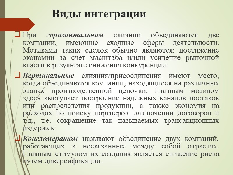 Суть корпоративного конфликта –  борьба за установление юридического контроля над предприятием; способ передела