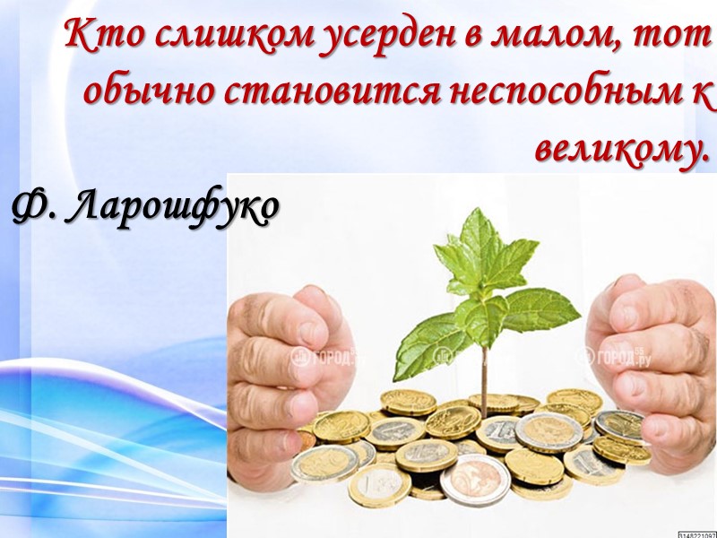 Дружба, основанная на бизнесе лучше, чем бизнес, основанный на дружбе. Д. Рокфеллер