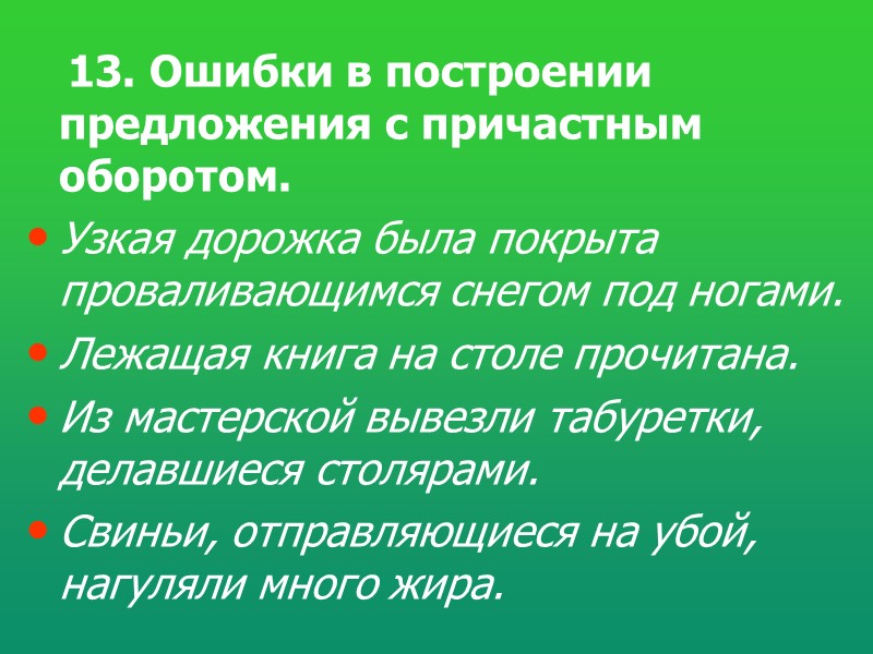 Грамматические ошибки – это ошибки в структуре языковой единицы