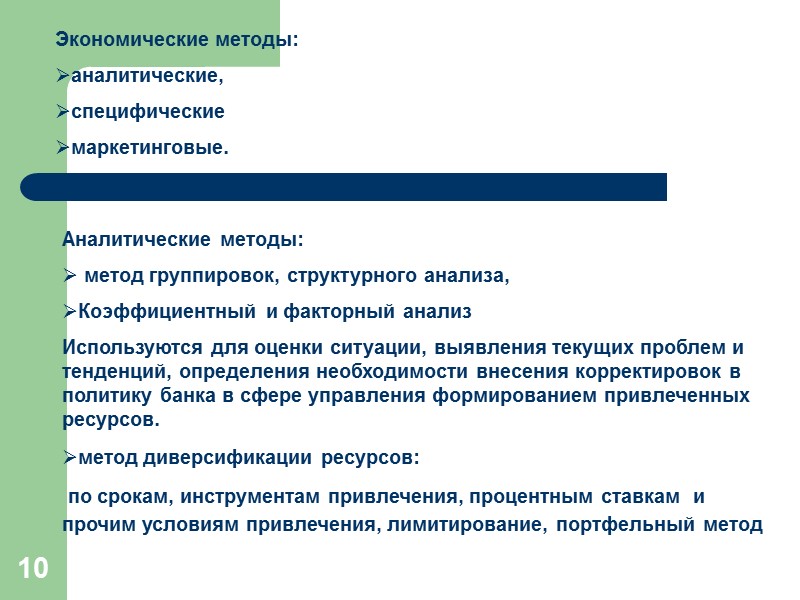 2 Для осуществления деятельности банк должен обладать ресурсами   Ресурсы коммерческого банка –