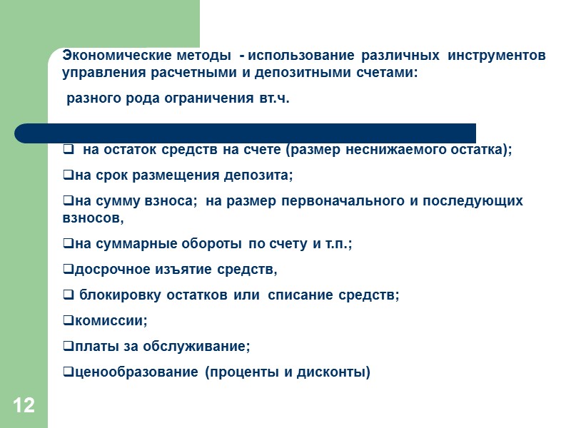 4 Классификация банков с точки зрения ресурсной базы (критерии)  1. режим функционирования счетов