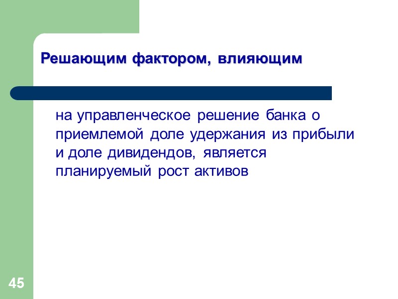 32 Метод предельных издержек предельные издержки –дополнительные расходы, связанные с привлечением новых средств