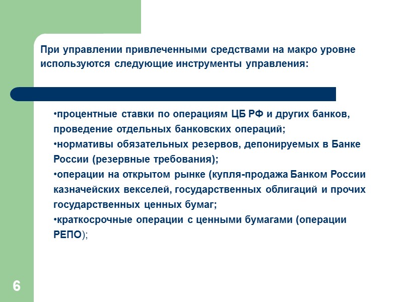 37 Использование цен на депозиты для достижения целей банка Цены на депозиты можно использовать