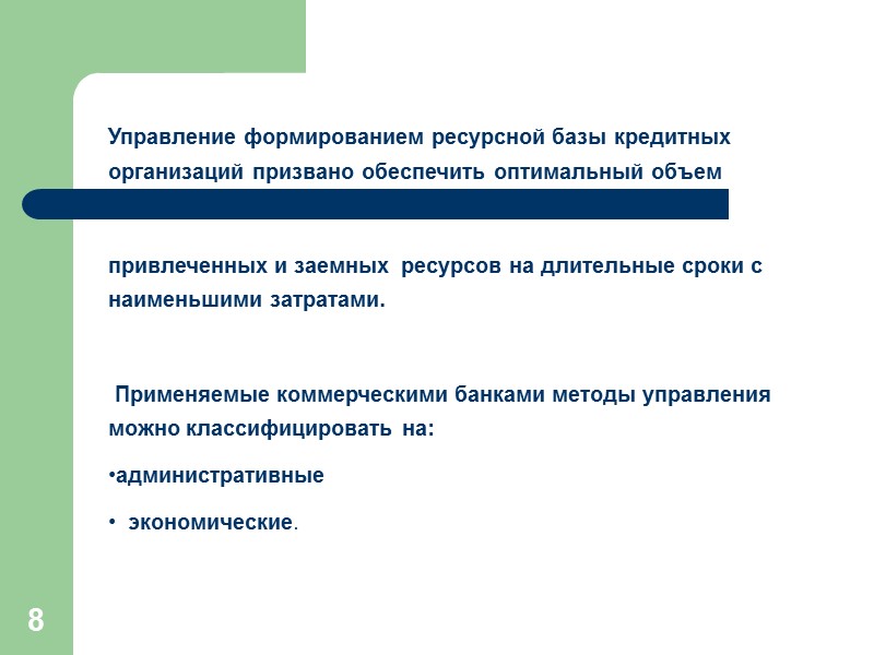 39 Управление капиталом   Расширение депозитной базы банка приводит к возрастанию риска и