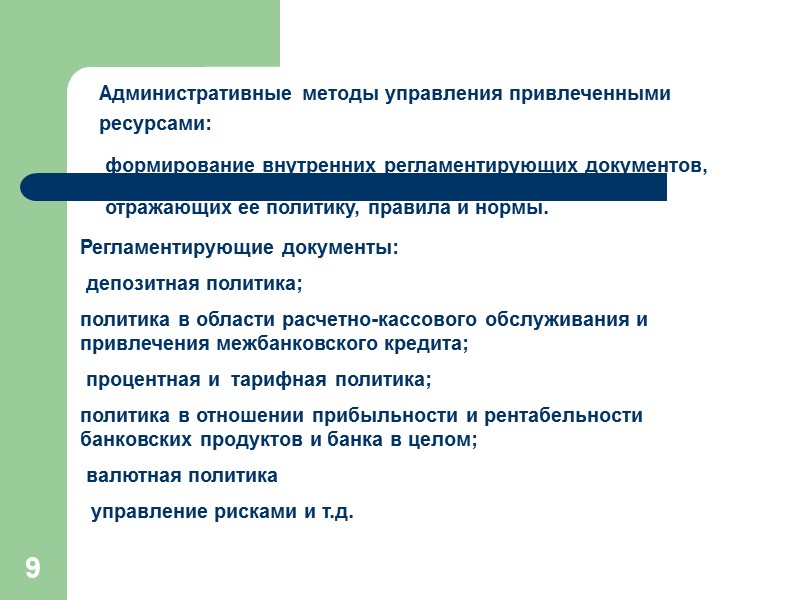 40 Уровни управления капиталом Регулирующим органом: установление критериев достаточности капитала определение минимальной величины капитала