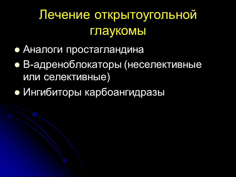 Лазерное лечение глаукомы  «Золотым»   стандартом  остается   аргон-лазерная (488