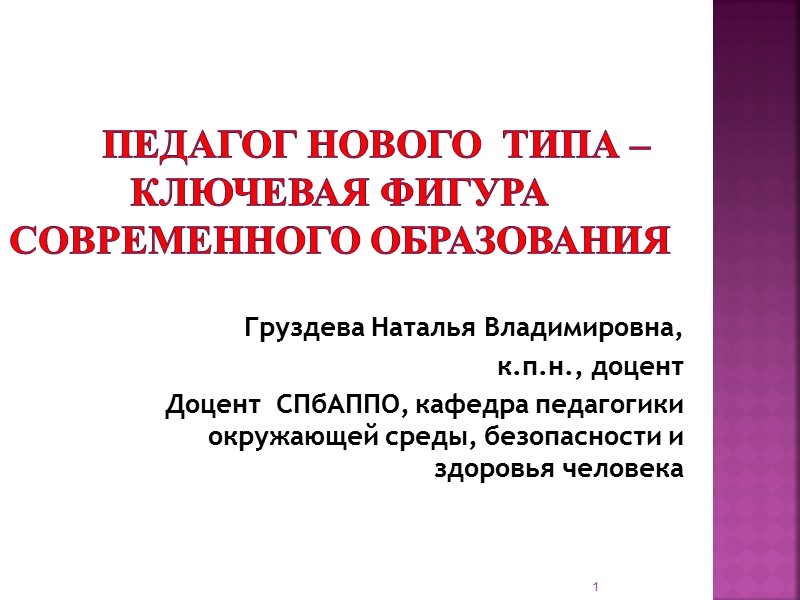 Педагог нового  типа – ключевая фигура  современного образования Груздева Наталья Владимировна, 