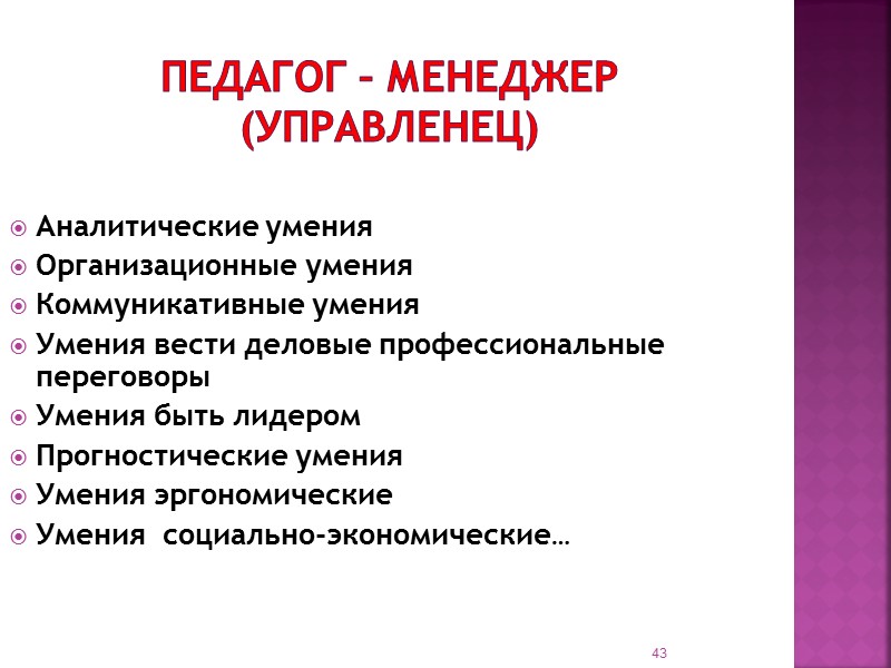 ПЕДАГОГ-технолог  (политехнолог) Владение разнообразными образовательными технологиями и умелое применение их для достижения образовательных