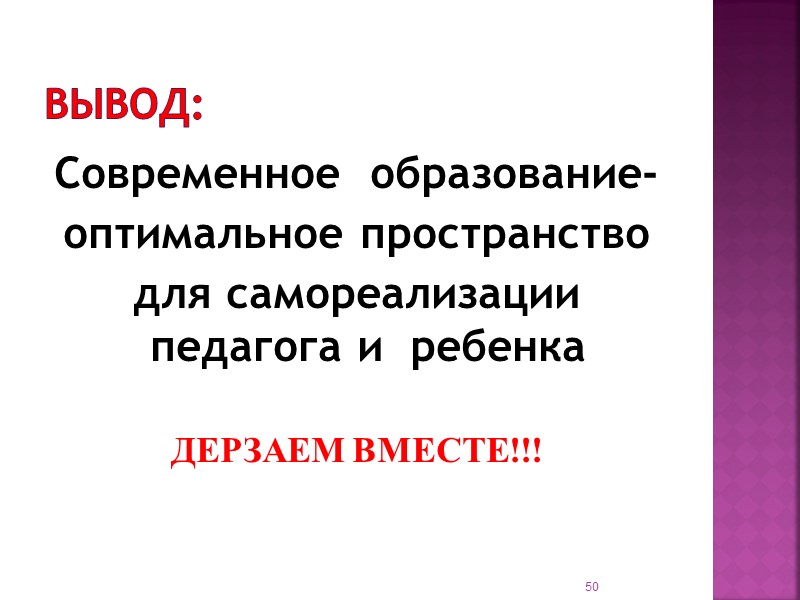 - Постоянное самообразование       (в предметной области и 