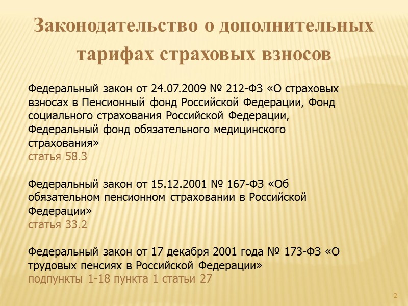 2 Федеральный закон от 24.07.2009 № 212-ФЗ «О страховых взносах в Пенсионный фонд Российской