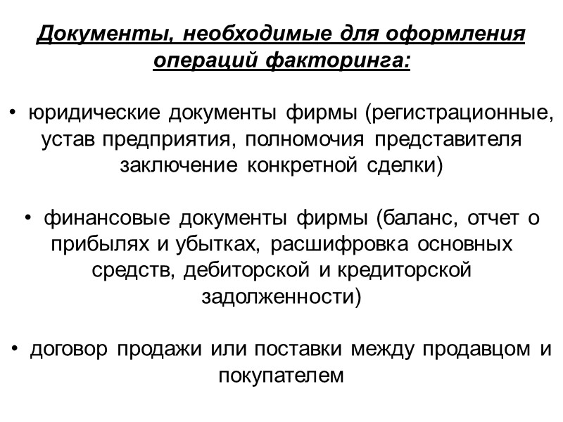 Операции оформлены. Факторинг какие документы нужны. Пакет документов для факторинга. Документы для факторинга от поставщика. Какие операции необходимы для оформления операций факторинга.