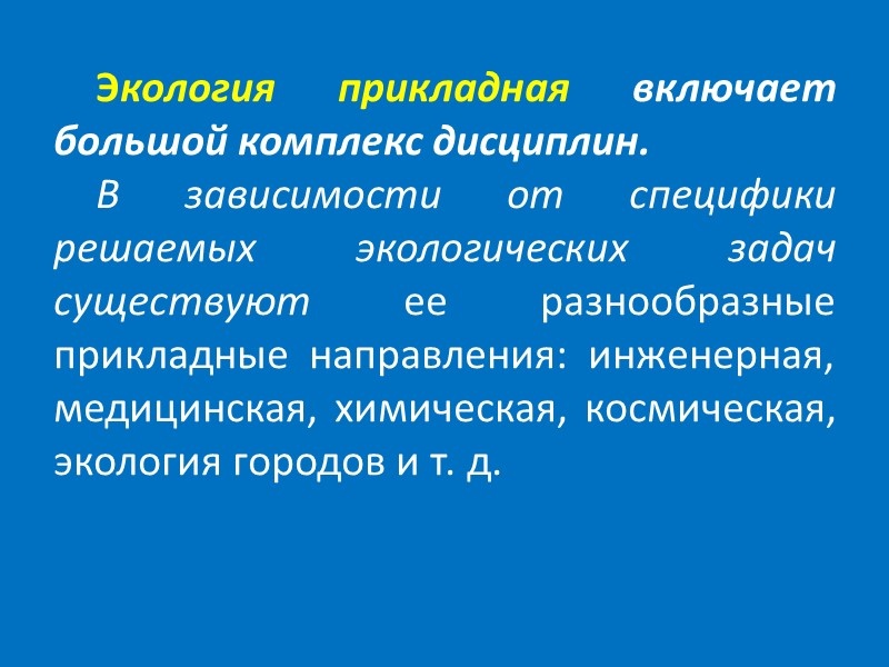 За истекший период развития экологии как науки сформировалось четыре основных представления о том, что