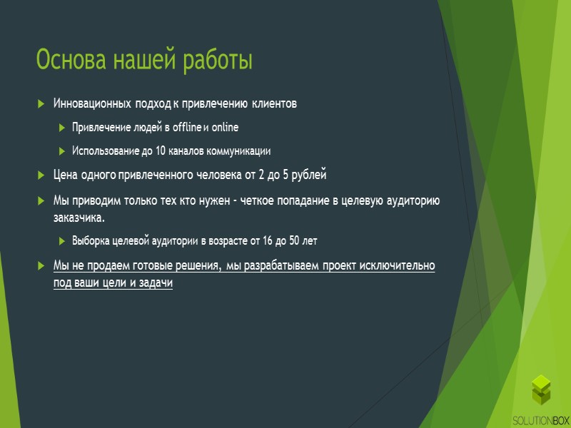 Преимущества нашего подхода Создаем инструменты, работающие без активного участия – вторичное и третичное привлечение