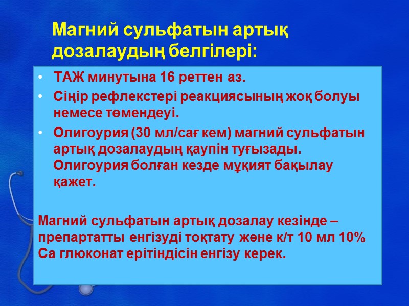 Диагностиканың критериилері  Артериалды гипертензия (жеңіл) Ауыр артериалды гипертензия Протеинурия  Ісінулер Преэклампсия Жеңіл