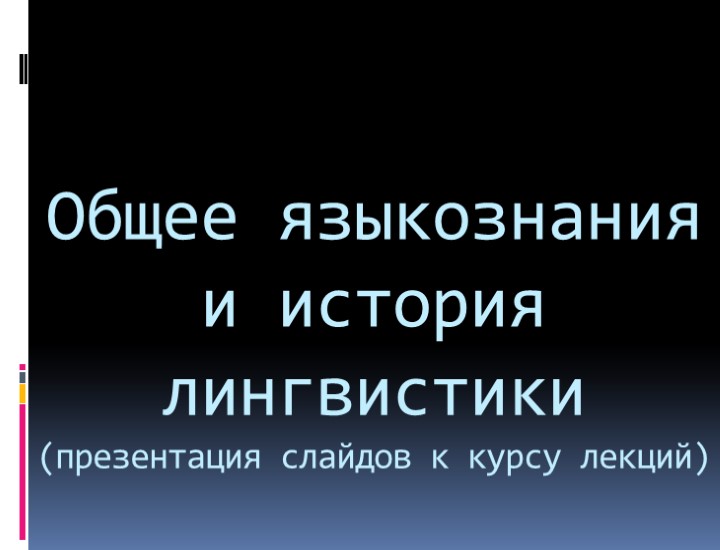 Презентация лингвистический бой