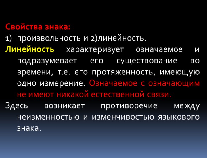 Выберите свойство знака. Свойства языкового знака. Свойства знака в языкознании. Свойства языкового знака произвольность линейность. Линейность языковых знаков.