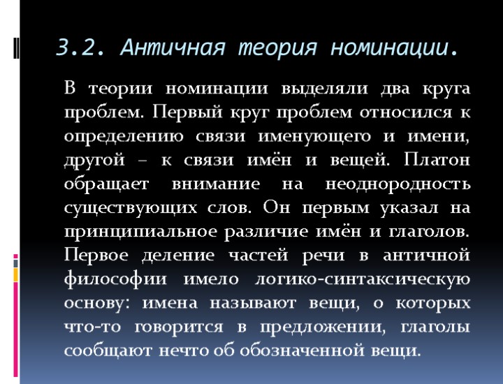 Древняя теория. Теория номинации. Теория номинации в лингвистике. Теория номинации в античности. Номинация это в языкознании.