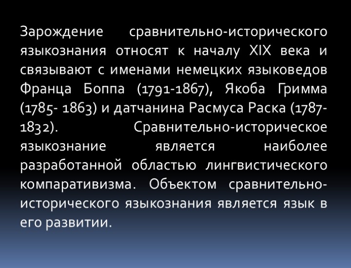 Историческое языкознание. Сравнительно-историческое Языкознание. Зарождение сравнительно-исторического языкознания. Сравнительно-историческая лингвистика. Этапы истории языкознания..