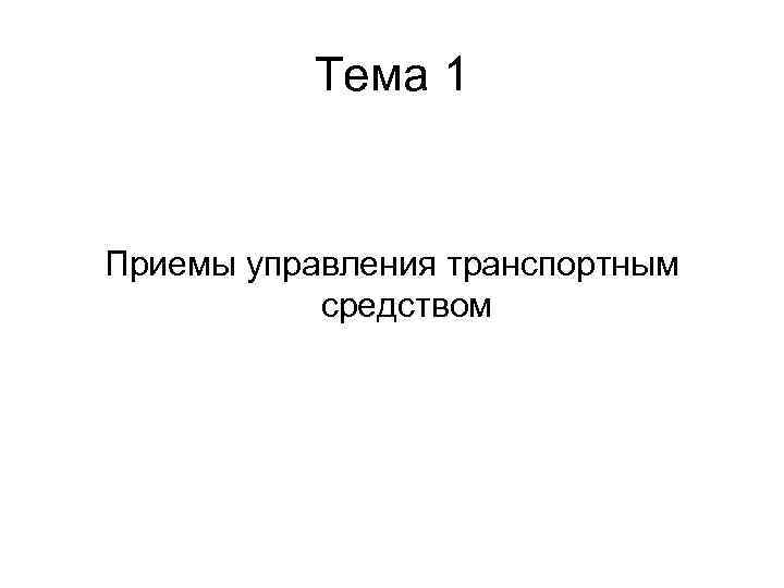 Тема 1 Приемы управления транспортным средством 