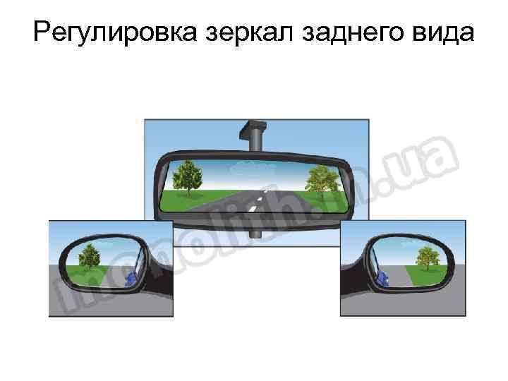 Регулировка зеркал заднего вида 