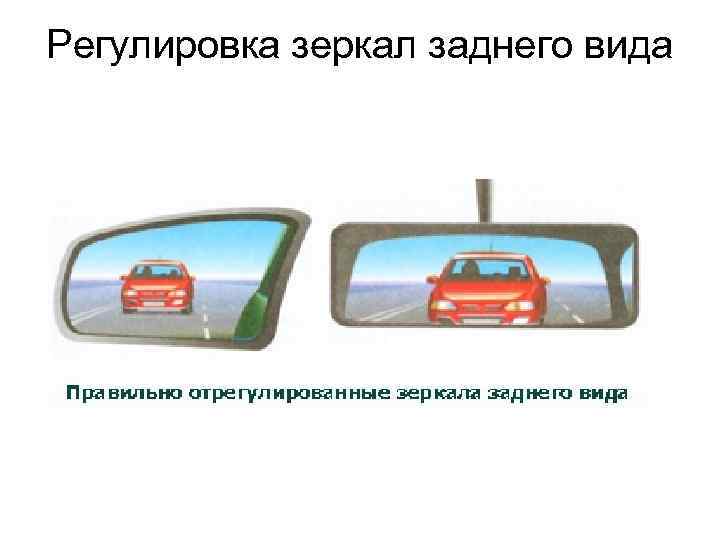 Регулировка зеркал заднего вида 