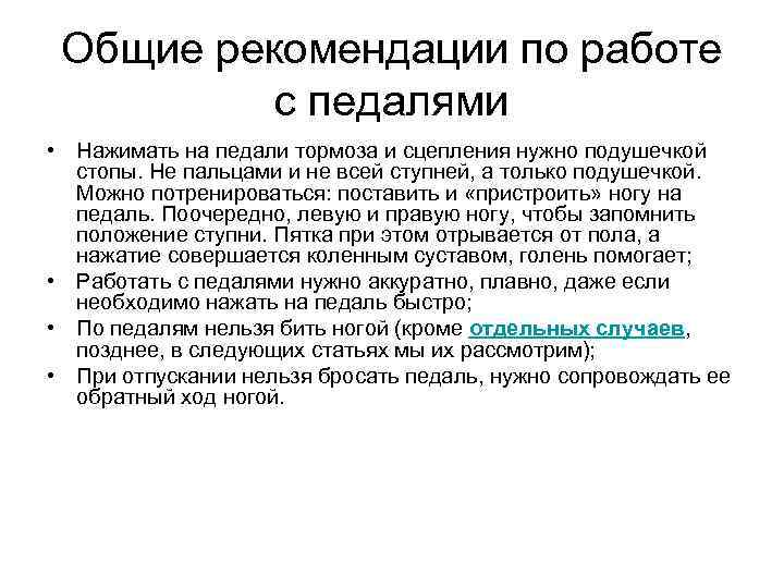 Общие рекомендации по работе с педалями • Нажимать на педали тормоза и сцепления нужно