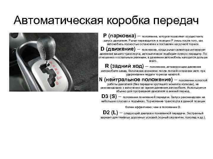 Автоматическая коробка передач Р (парковка) – положение, которое позволяет осуществить запуск двигателя. Рычаг переводится
