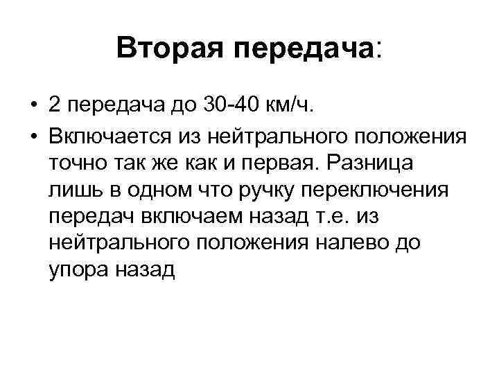 Вторая передача: • 2 передача до 30 -40 км/ч. • Включается из нейтрального положения