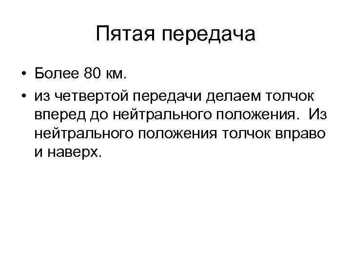 Пятая передача • Более 80 км. • из четвертой передачи делаем толчок вперед до