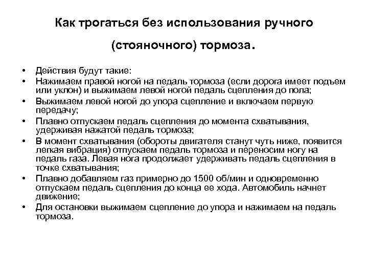 Как трогаться без использования ручного (стояночного) тормоза • • . Действия будут такие: Нажимаем
