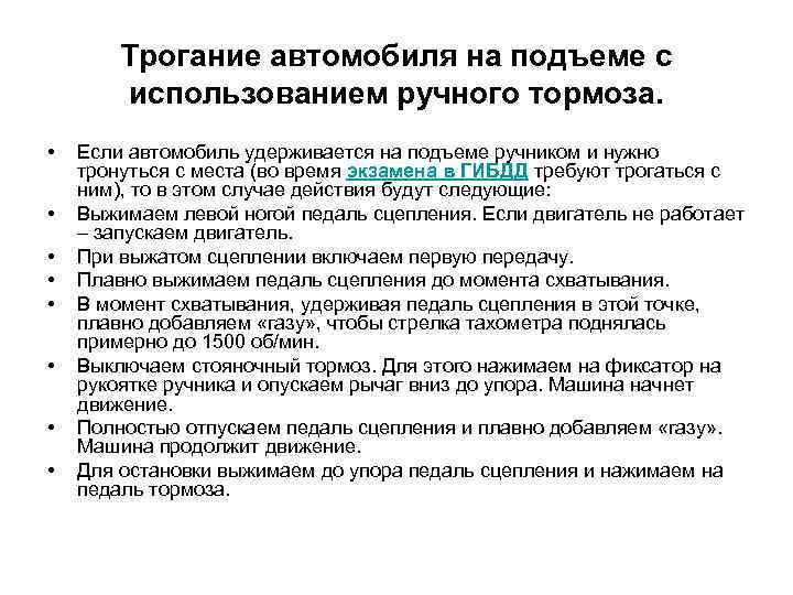 Трогание автомобиля на подъеме с использованием ручного тормоза. • • Если автомобиль удерживается на