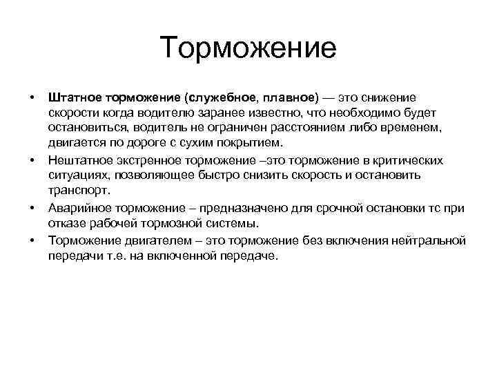 Торможение • • Штатное торможение (служебное, плавное) — это снижение скорости когда водителю заранее