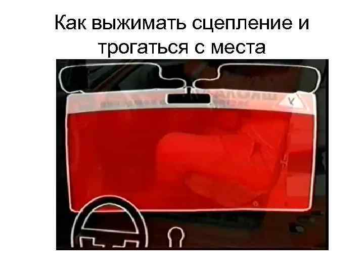 Как выжимать сцепление и трогаться с места 