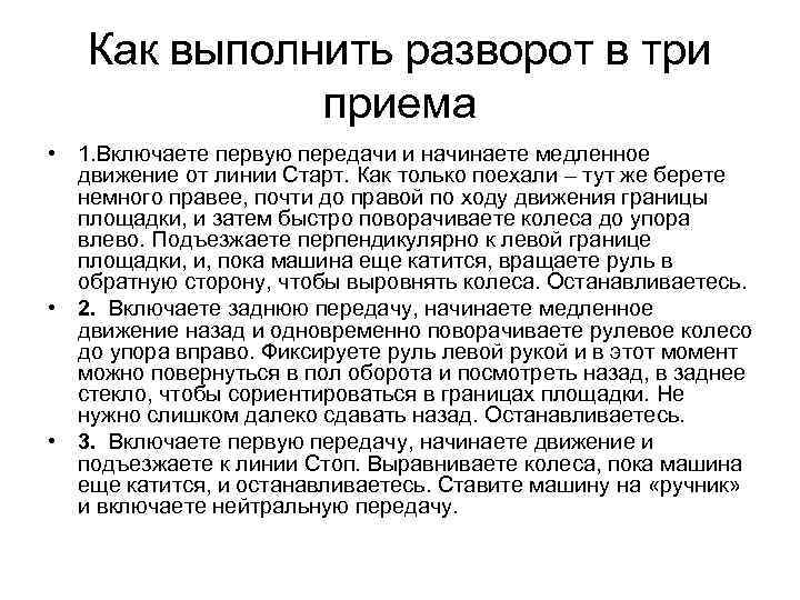 Как выполнить разворот в три приема • 1. Включаете первую передачи и начинаете медленное