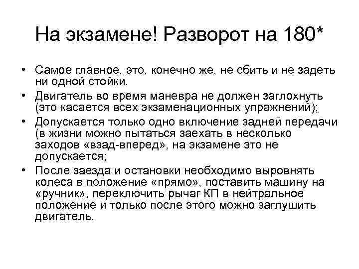 На экзамене! Разворот на 180* • Самое главное, это, конечно же, не сбить и
