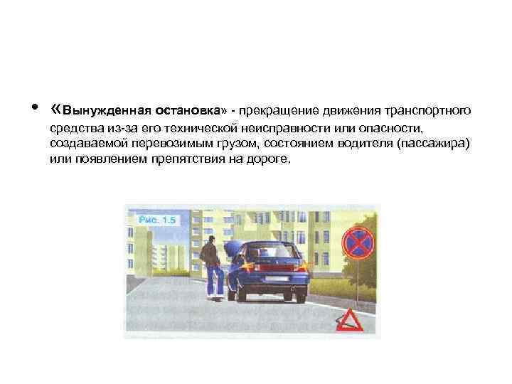  • «Вынужденная остановка» - прекращение движения транспортного средства из-за его технической неисправности или