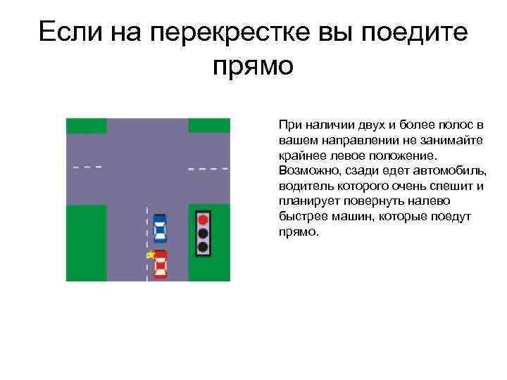 Если на перекрестке вы поедите прямо При наличии двух и более полос в вашем