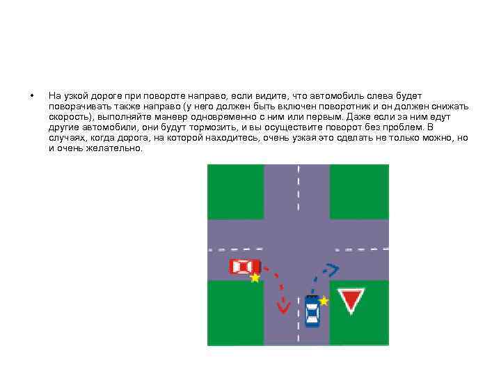  • На узкой дороге при повороте направо, если видите, что автомобиль слева будет