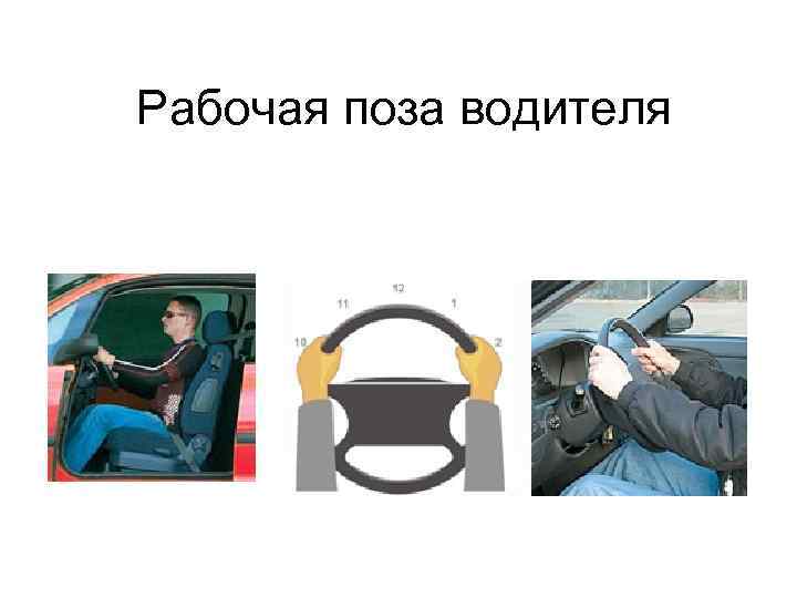 Рабочая поза водителя 