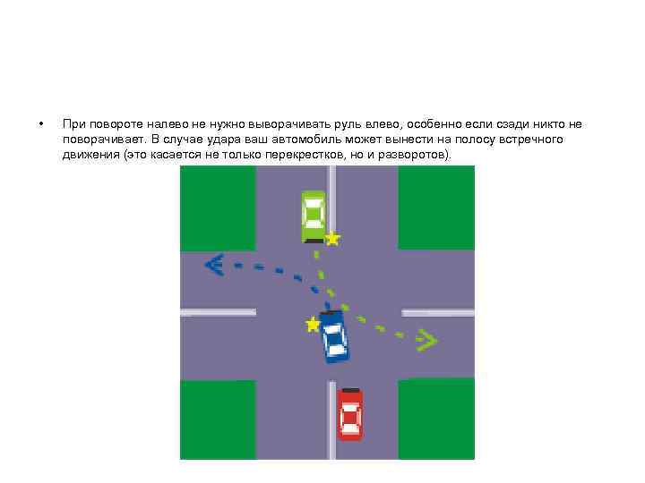  • При повороте налево не нужно выворачивать руль влево, особенно если сзади никто