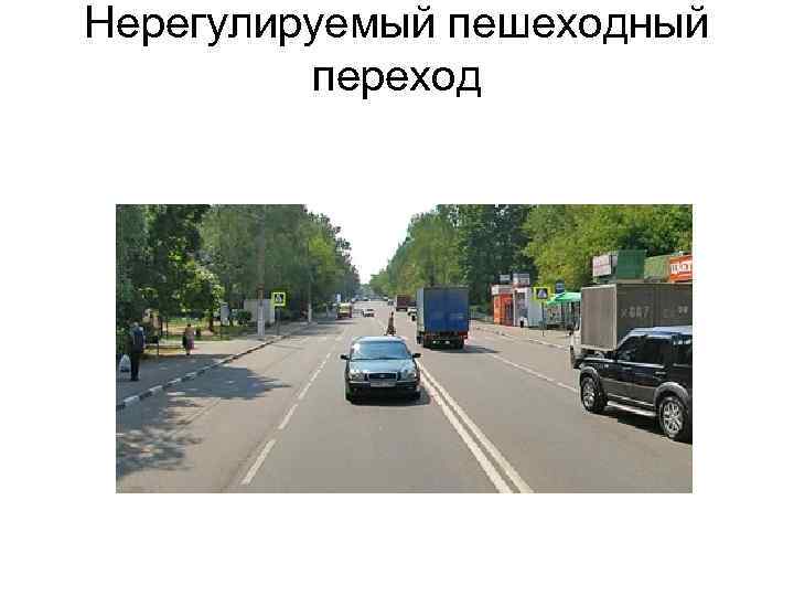Нерегулируемый пешеходный переход 