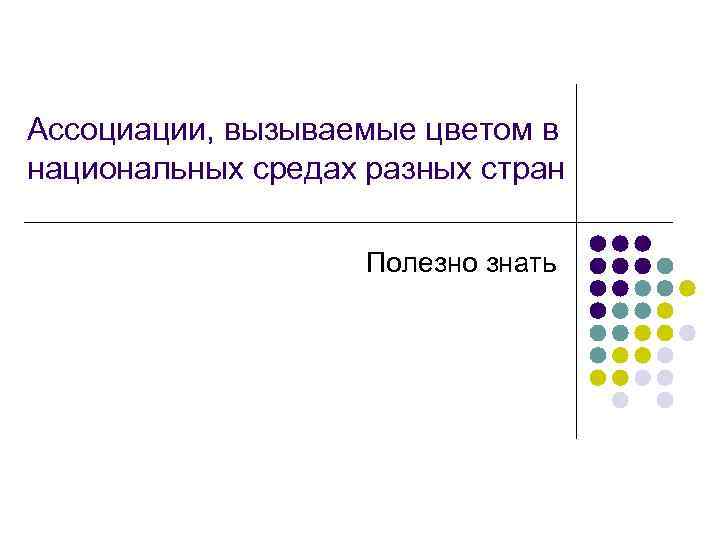 Ассоциации, вызываемые цветом в национальных средах разных стран Полезно знать 