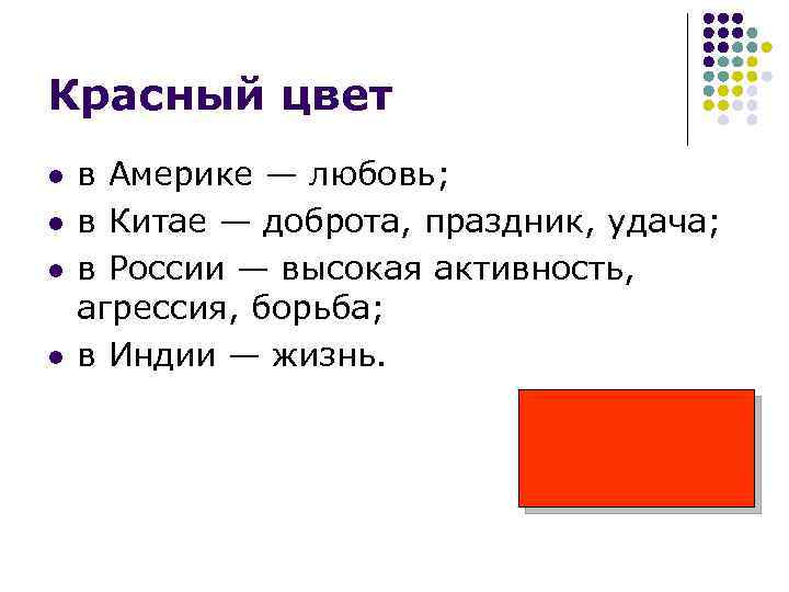 Красный цвет l l в Америке — любовь; в Китае — доброта, праздник, удача;