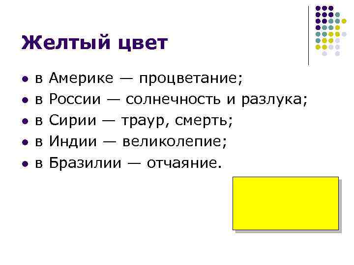 Желтый цвет l l l в в в Америке — процветание; России — солнечность