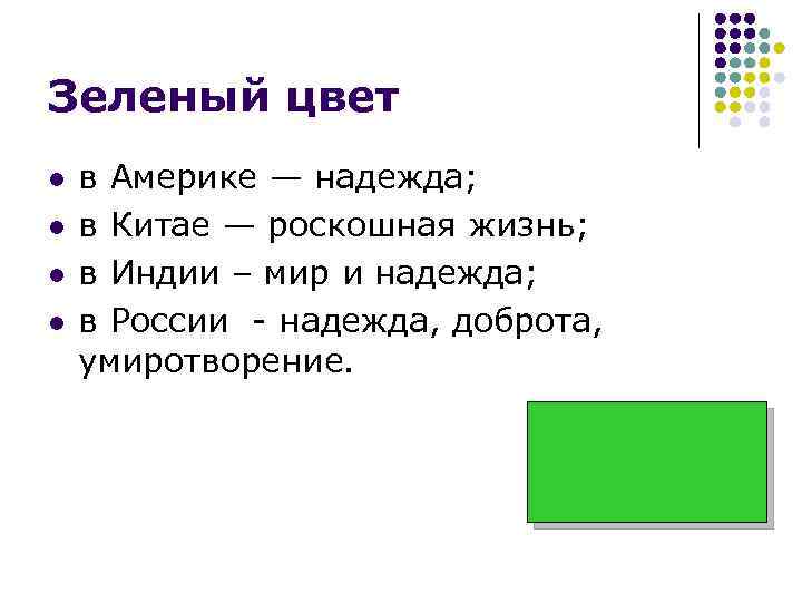 Зеленый цвет l l в Америке — надежда; в Китае — роскошная жизнь; в