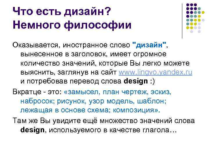 Что есть дизайн? Немного философии Оказывается, иностранное слово "дизайн", вынесенное в заголовок, имеет огромное